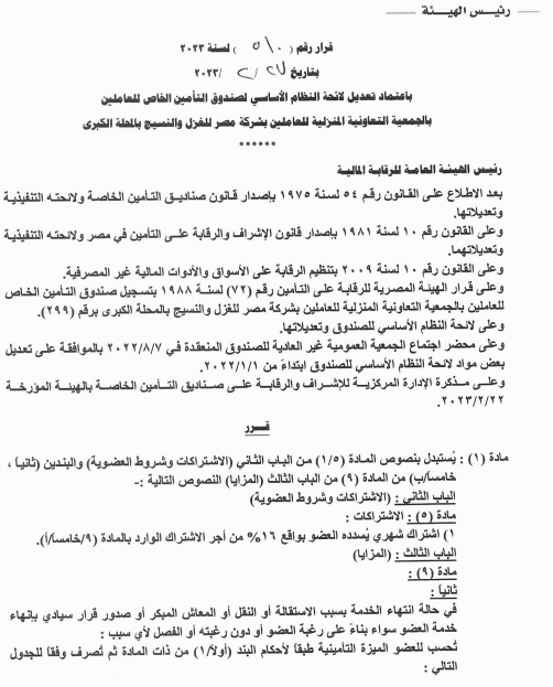 صندوق تأمين شركة مصر للغزل والنسيج
