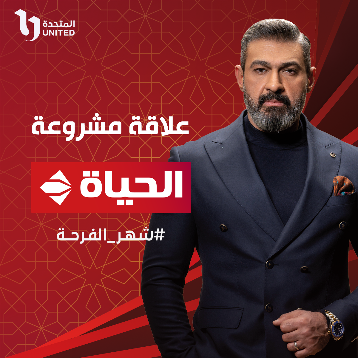 عرض مسلسل "علاقة مشروعة" لـ ياسر جلال على شاشة قناتى الحياة وdmc فى رمضان -  اليوم السابع