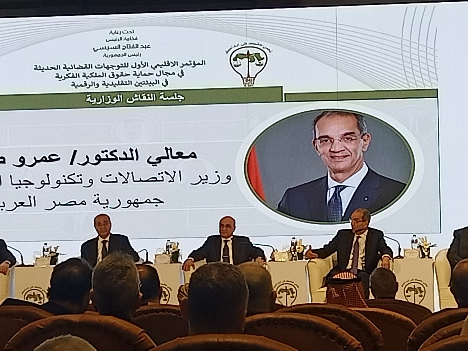 المؤتمر الإقليمى الأول حول التوجهات القضائية فى مجال حماية حقوق الملكية الفكرية (1)