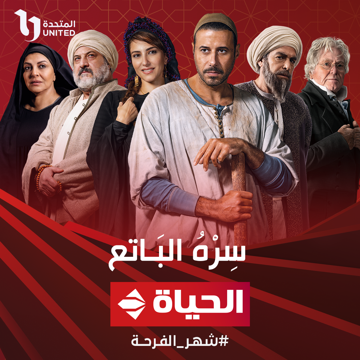 عرض مسلسل "سره الباتع" على شاشة قناتى الحياة وON في رمضان - اليوم السابع