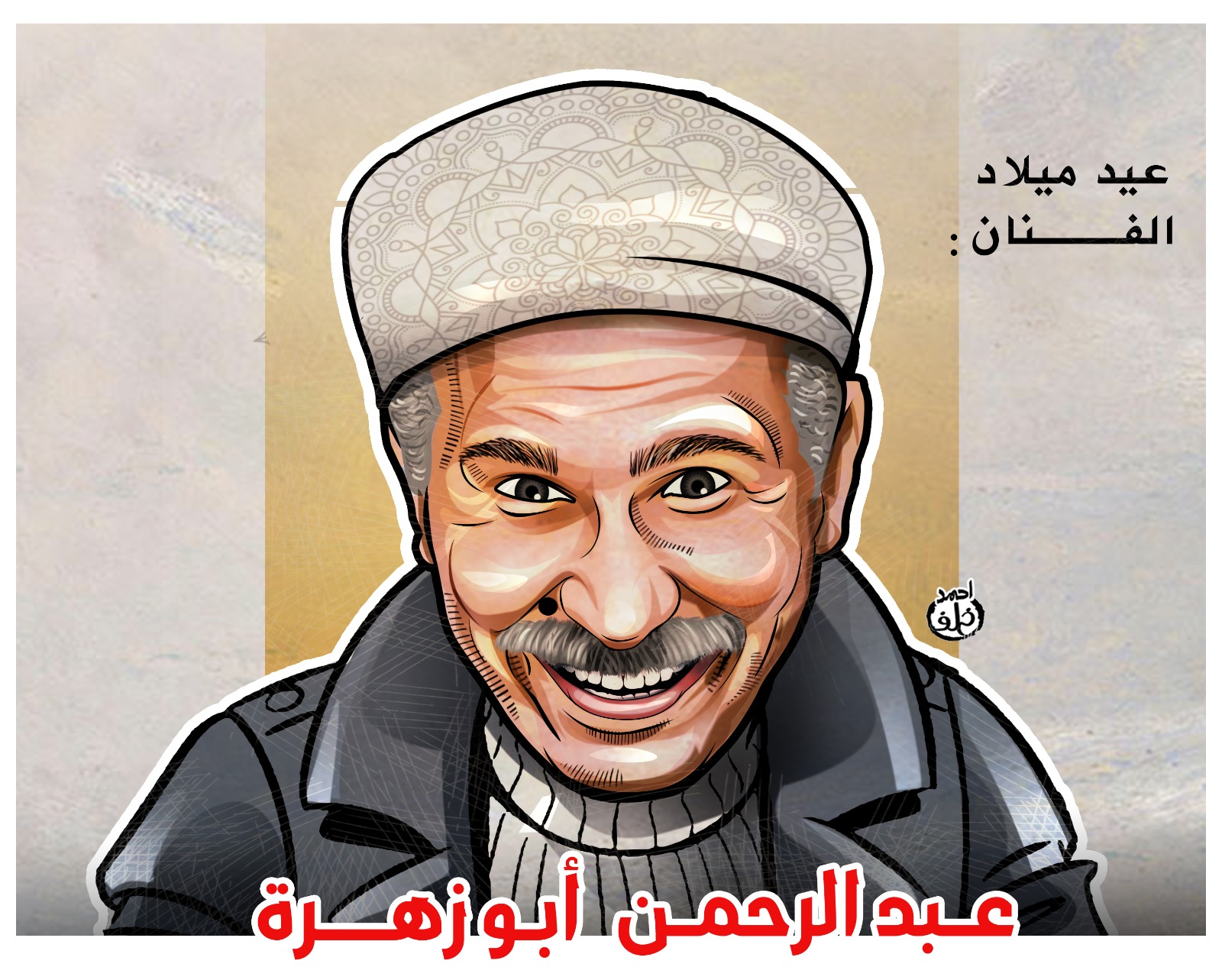 الفنان عبد الرحمن أبو زهرة