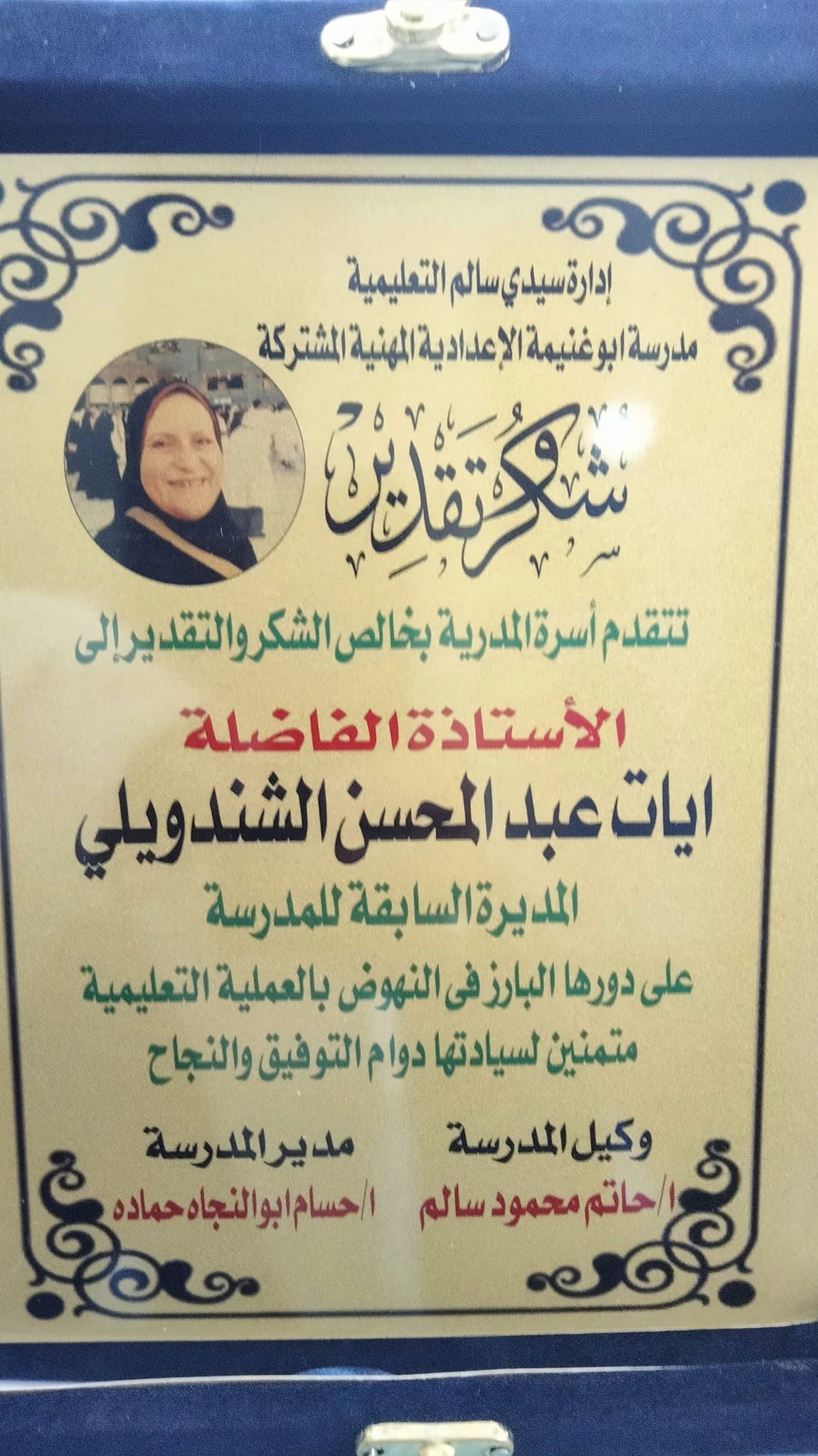 شهادة تكريم لمديرية المدرسة