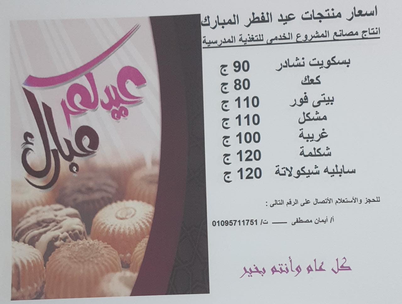 اسعار منتجات عيد الفطر