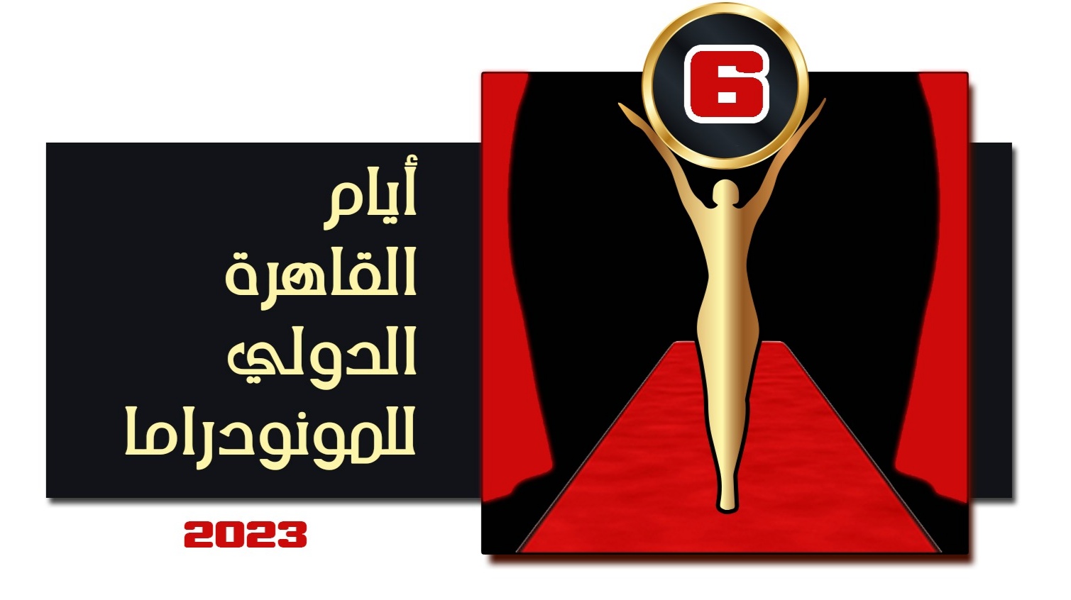 أيام القاهرة الدولي للمونودراما يفتح باب المشاركة للعروض في دورته السادسة 2023 (3)