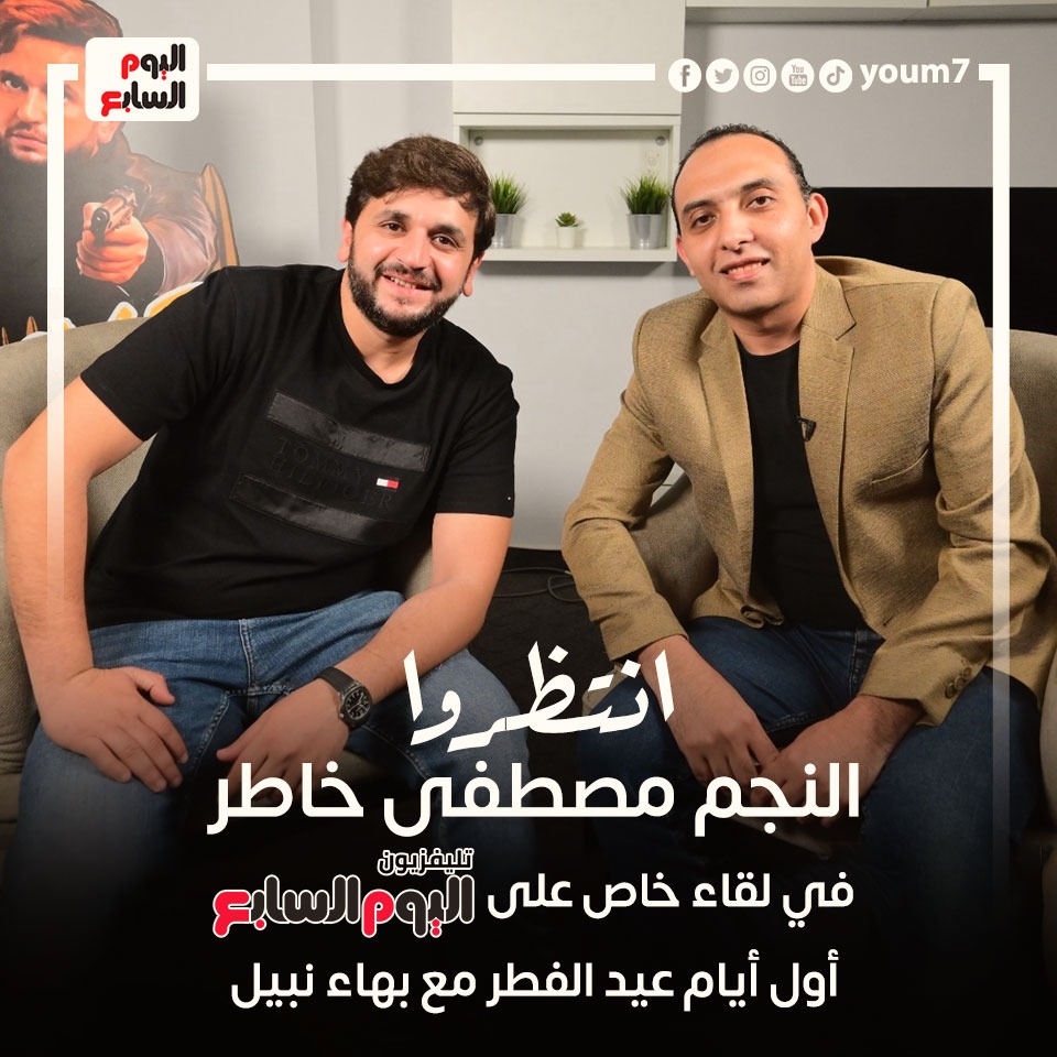 مصطفى خاطر مع بهاء نبيل فى تليفزيون اليوم السابع