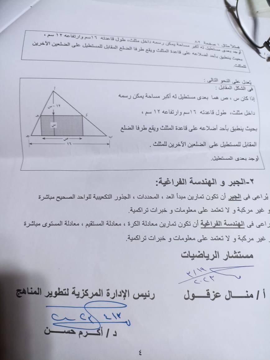 تعليمات بشأن امتحان مادة الرياضيات للثانوية العامة (4)