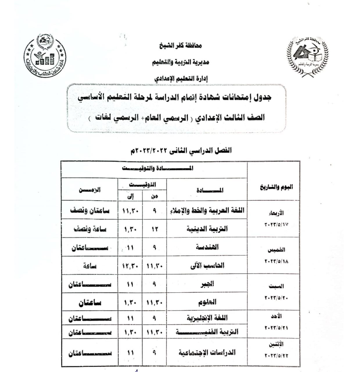 جدول امتحان الصف الثالث الاعدادي عام