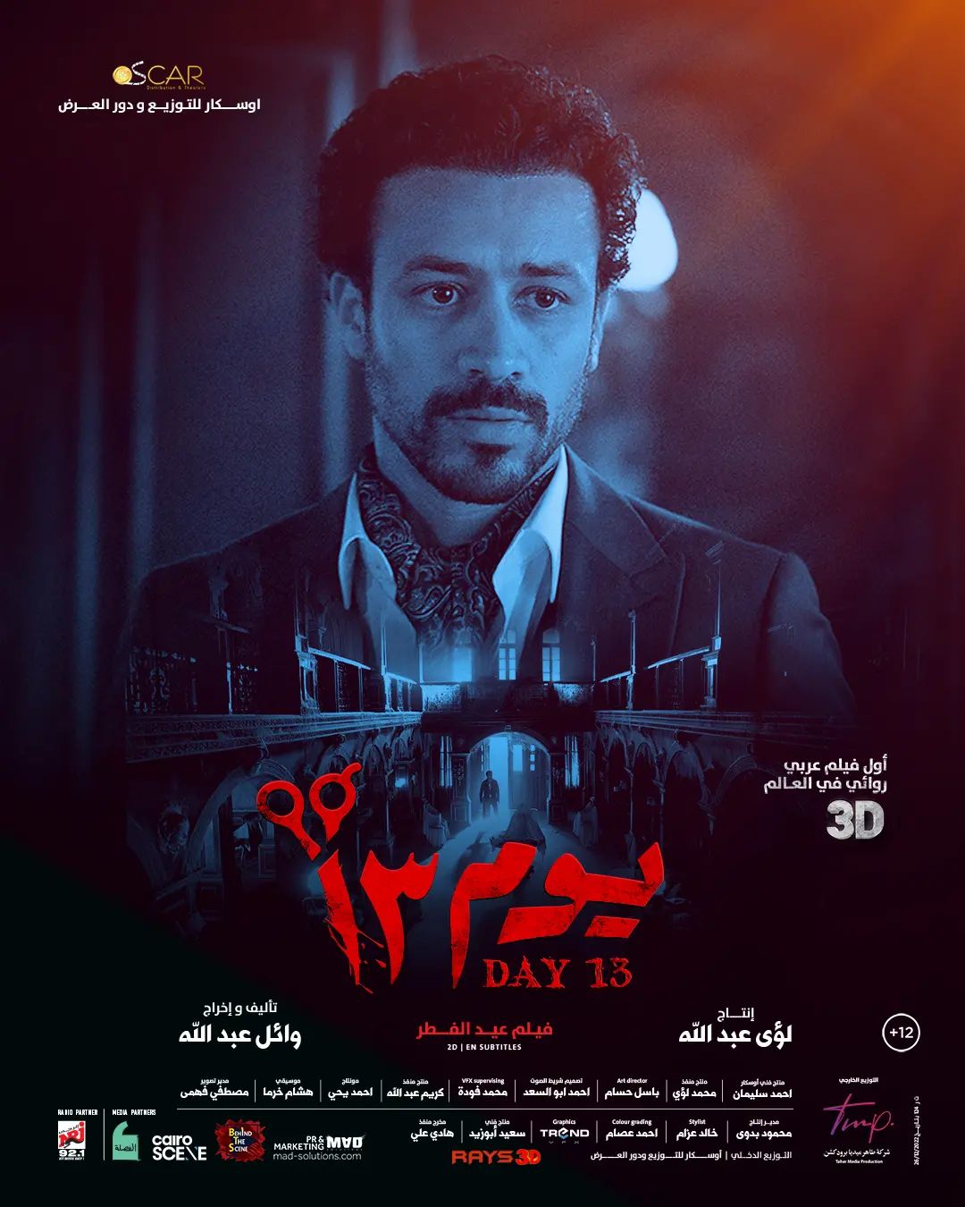 فيلم "يوم 13" لأحمد داود يتخطى 11 مليون جنيه فى الأسبوع الأول من طرحه - اليوم السابع