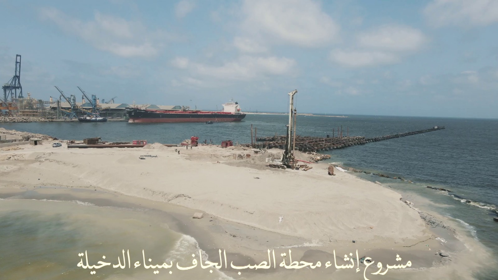 إنشاء محطة صب جاف بميناء الدخيلة  (3)