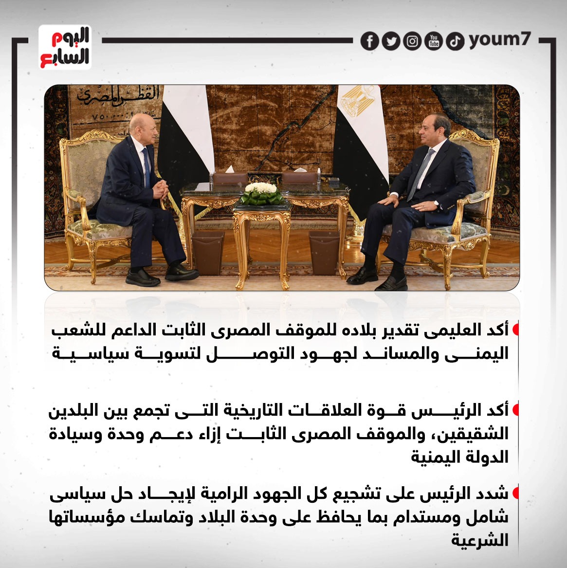 الرئيس السيسى ورئيس مجلس القيادة الرئاسي بالجمهورية اليمنية