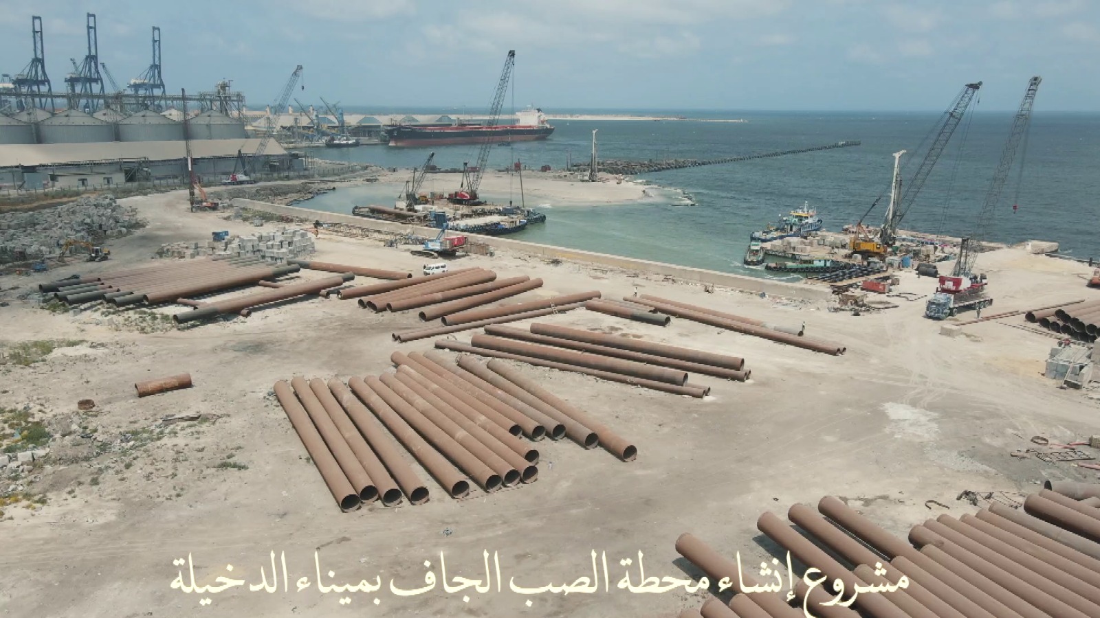إنشاء محطة صب جاف بميناء الدخيلة  (2)