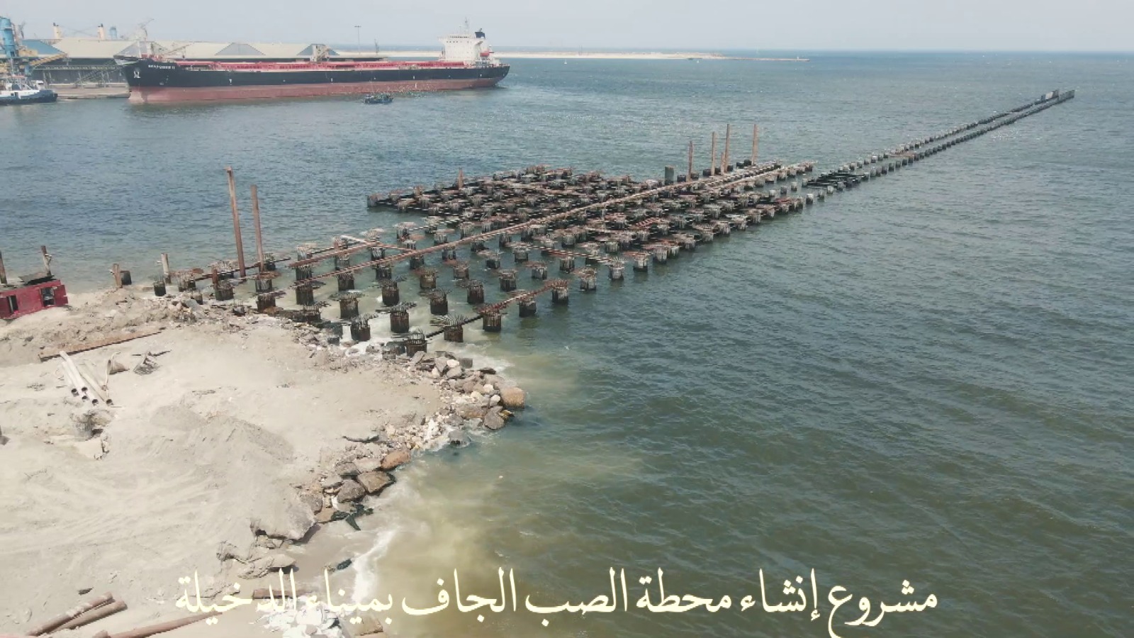 إنشاء محطة صب جاف بميناء الدخيلة  (4)