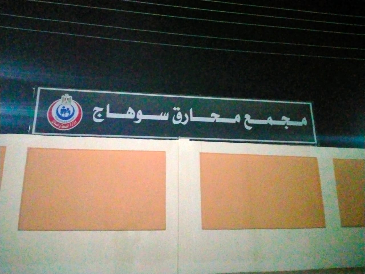 مجمع محارق سوهاج