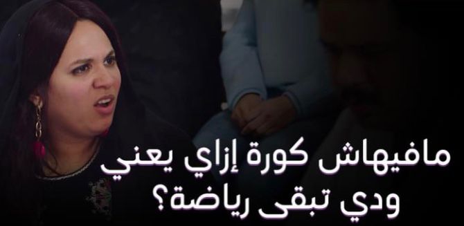 طالما مافيش كورة تبقى مش رياضة.. نظرية مربوحة عن الرياضة (2)