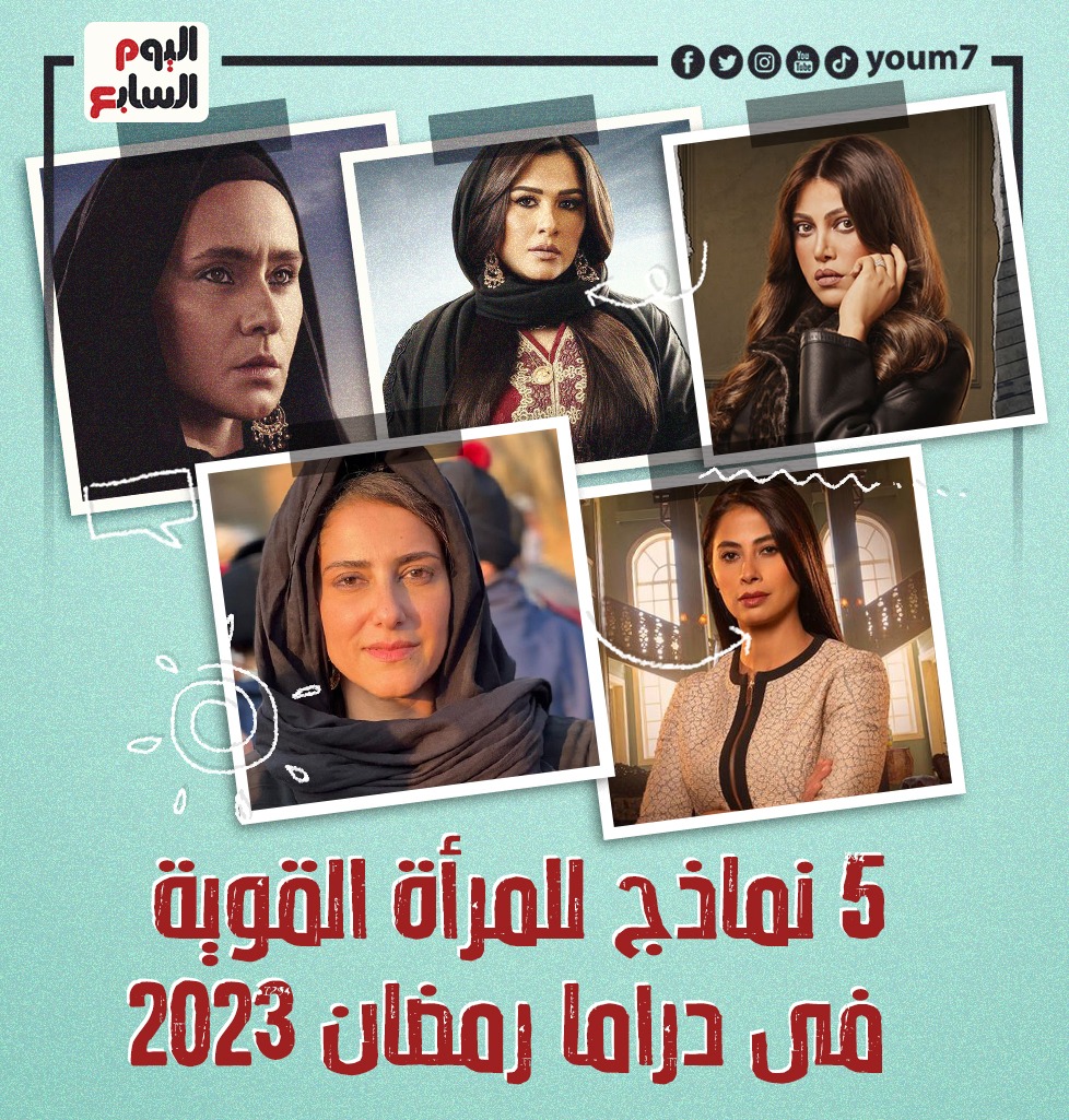 5  نماذج للمرأة القوية فى دراما رمضان 2023 (1)