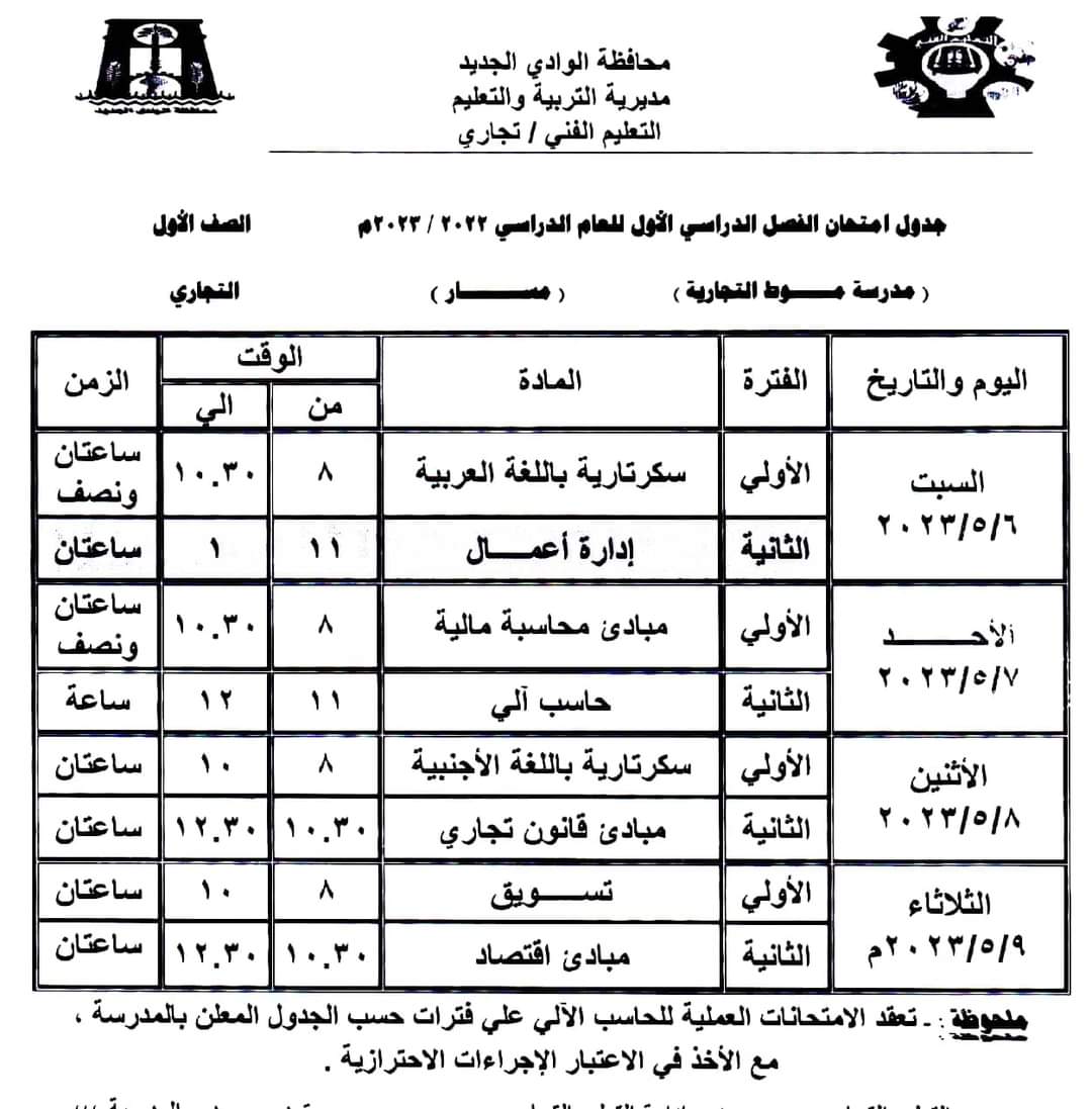 جدول امتحانات الفصل الدراسى الثانى بالوادى الجديد (33)