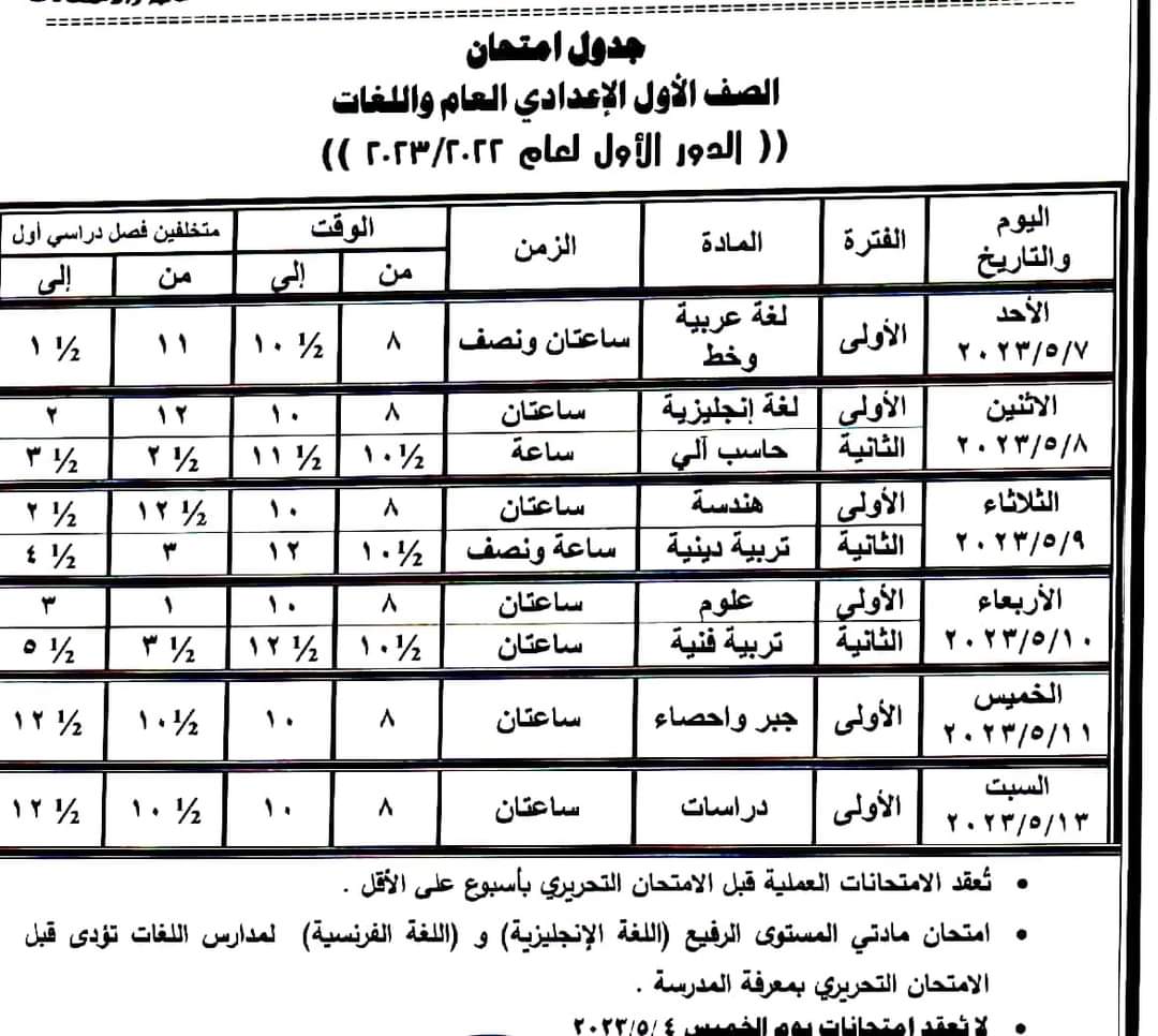 جدول امتحانات الفصل الدراسى الثانى بالوادى الجديد (4)