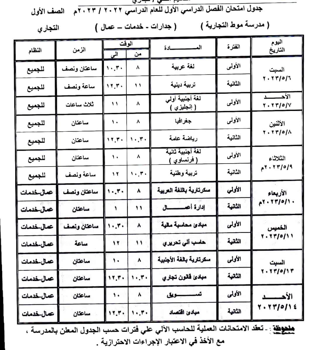 جدول امتحانات الفصل الدراسى الثانى بالوادى الجديد (30)