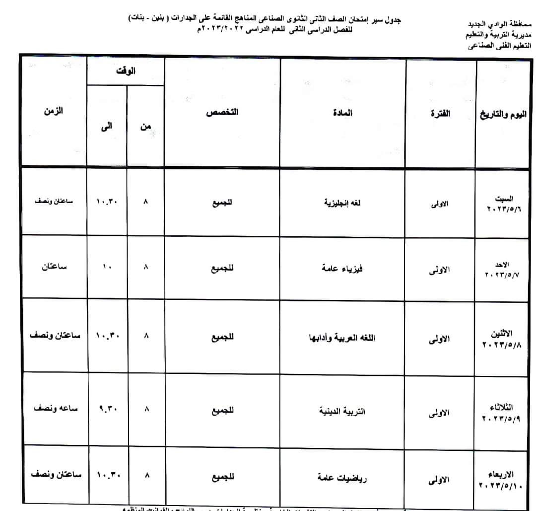 جدول امتحانات الفصل الدراسى الثانى بالوادى الجديد (27)