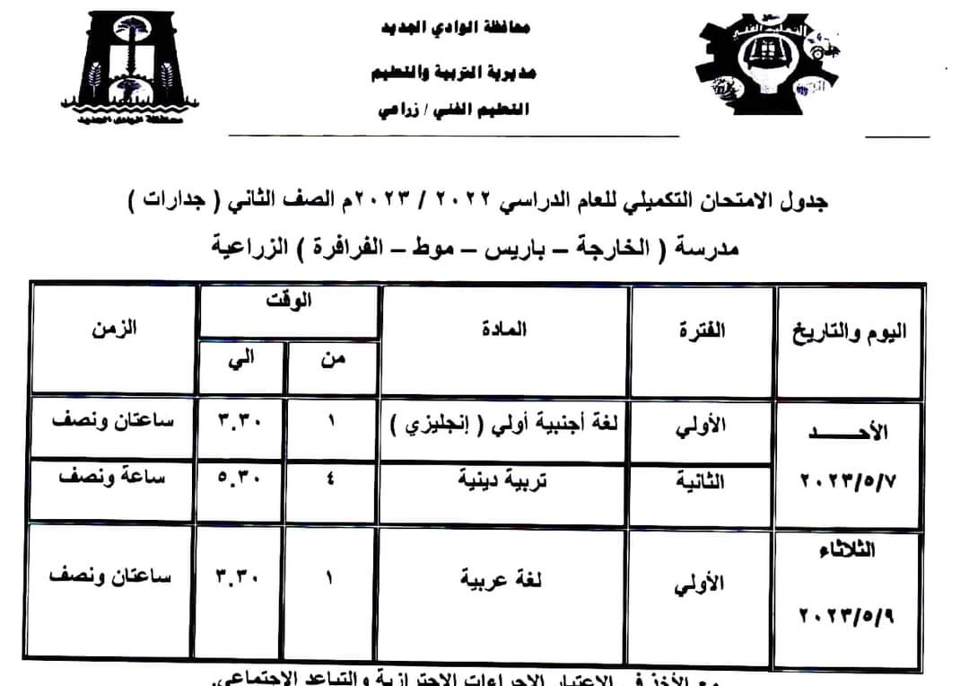 جدول امتحانات الفصل الدراسى الثانى بالوادى الجديد (45)