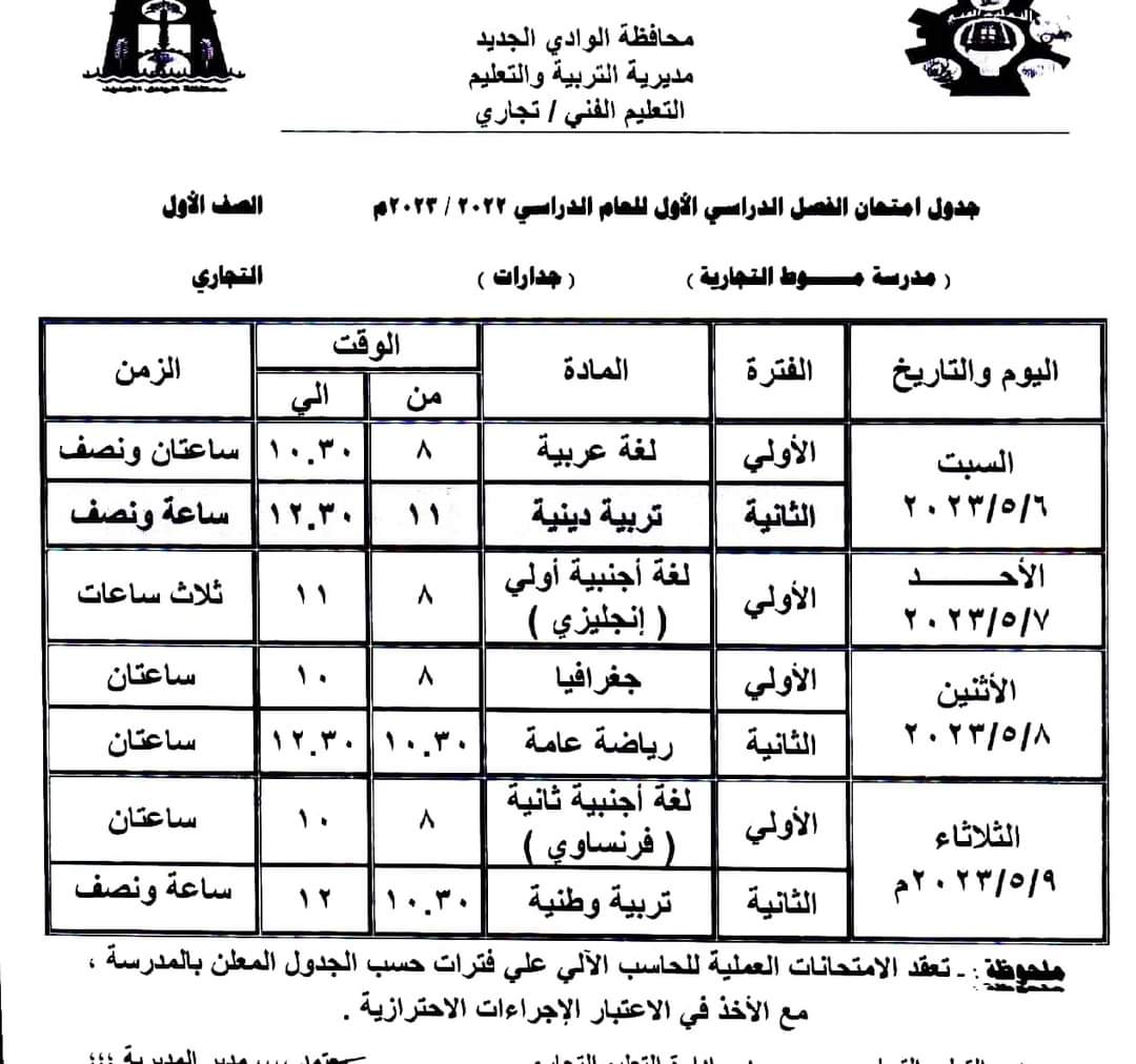 جدول امتحانات الفصل الدراسى الثانى بالوادى الجديد (31)