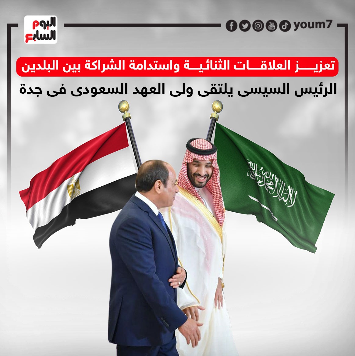 الرئيس السيسى يلتقى ولى العهد السعودى فى جدة