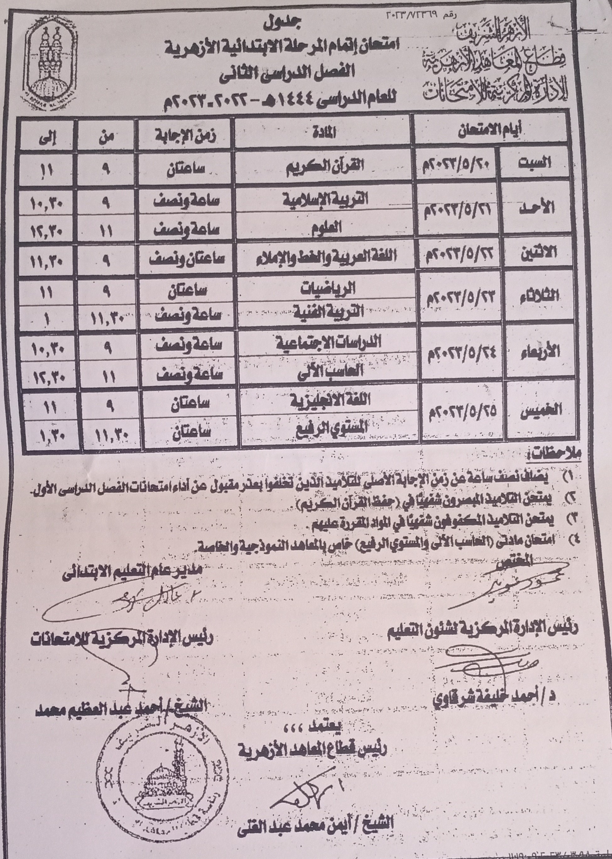 جدول امتحانات الشهادة الإبتدائية الأزهرية ببورسعيد