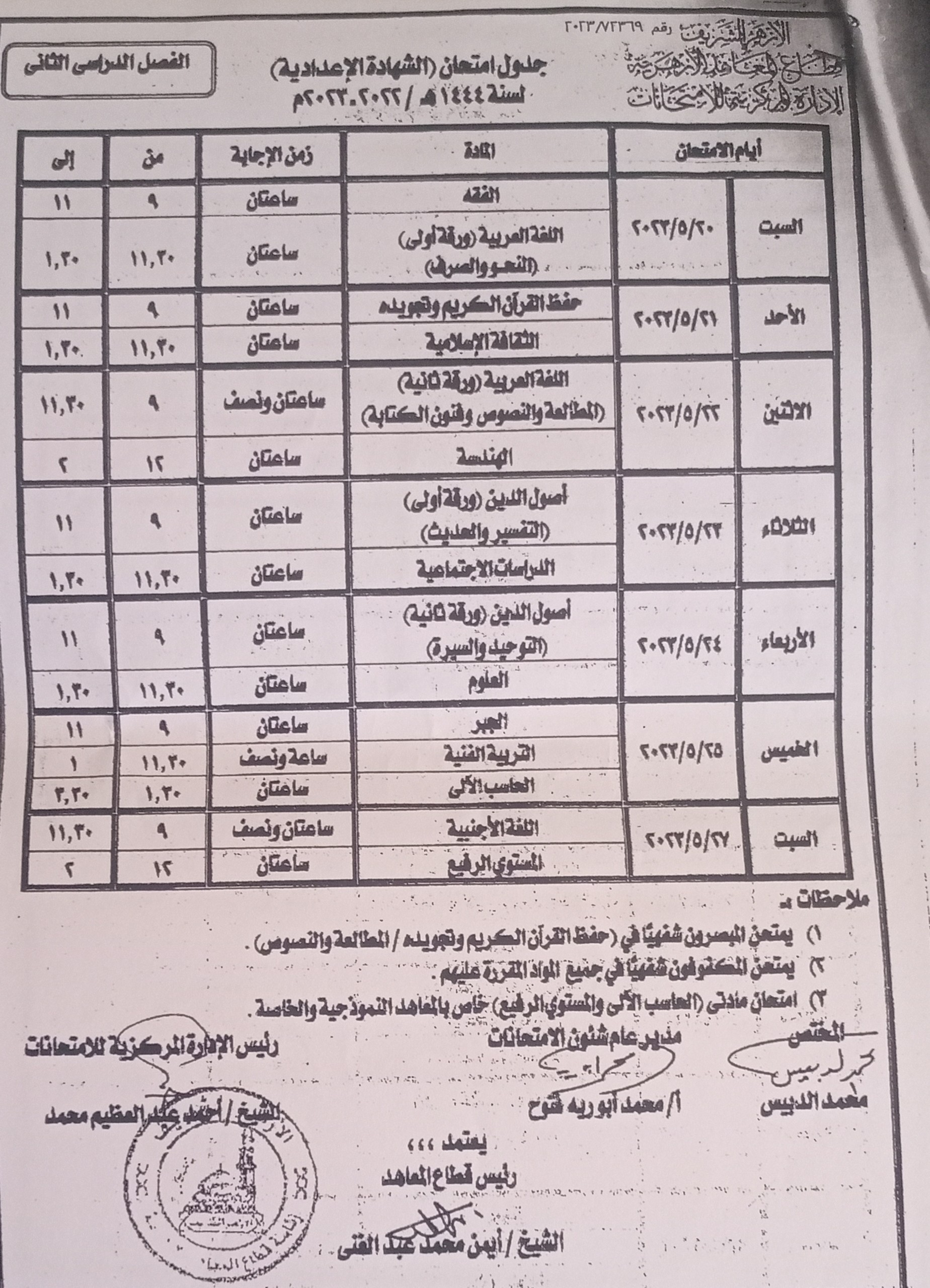 جدول امتحانات الشهادة الإعدادية الأزهرية ببورسعيد