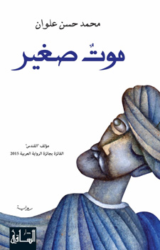 رواية موت صغير للكاتب السعودى محمد حسن علوان