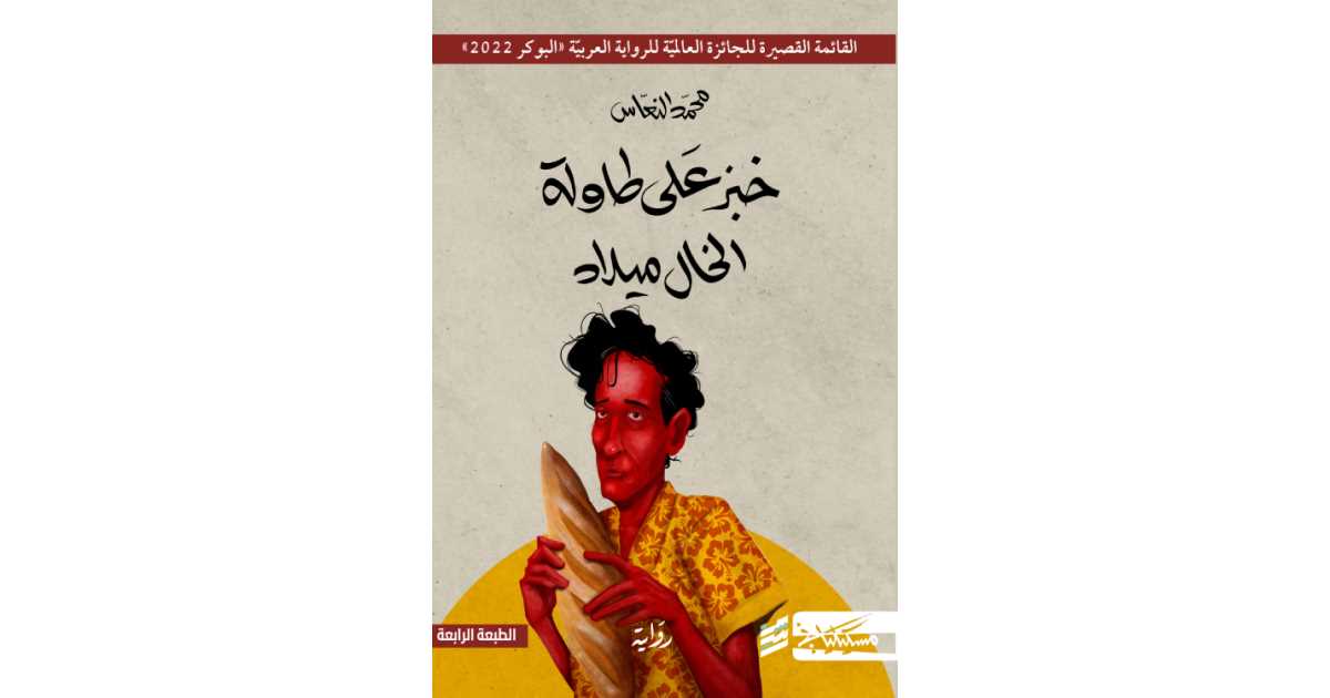 رواية خبز على طاولة الخال ميلاد للكاتب الليبى محمد النعّاس