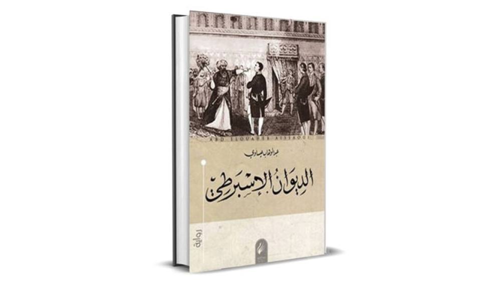رواية الديوان الإسبرطي للكاتب الجزائرى عبد الوهاب عيساوي