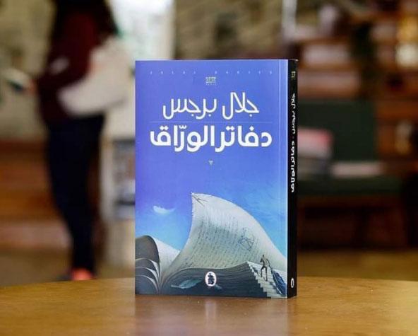 رواية دفاتر الورّاق للكاتب الأردنى جلال برجس