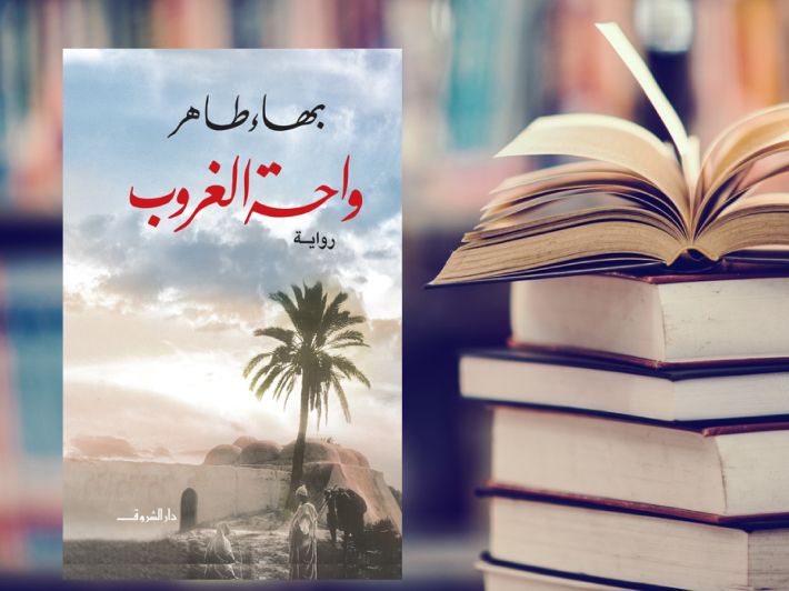رواية واحة الغروب للكاتب بهاء طاهر