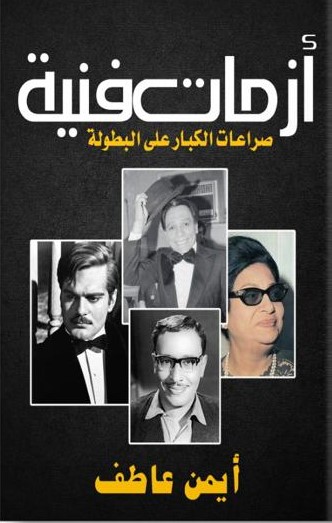 كتاب أزمات فنية