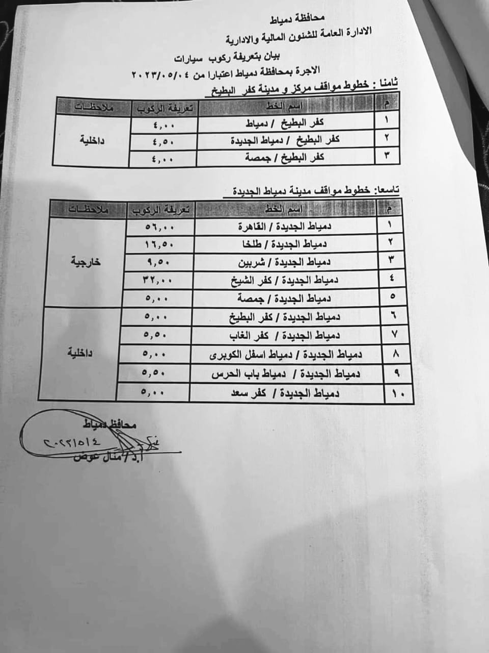 تعريفة الركوب الجديدة بدمياط (3)