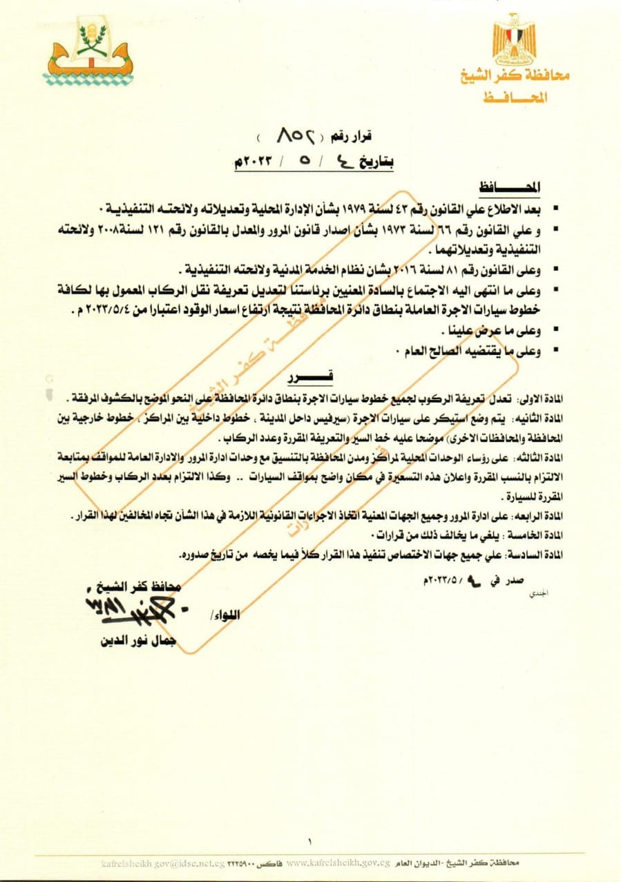نص قرار محافظ كفر الشيخ عن التعريفة الجديدة