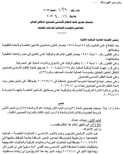 صندوق التكافل الخاص للعاملين بالمؤسسة العمالية لخدمات المصايف