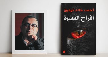 أفراح المقبرة للكاتب أحمد خالد توفيق