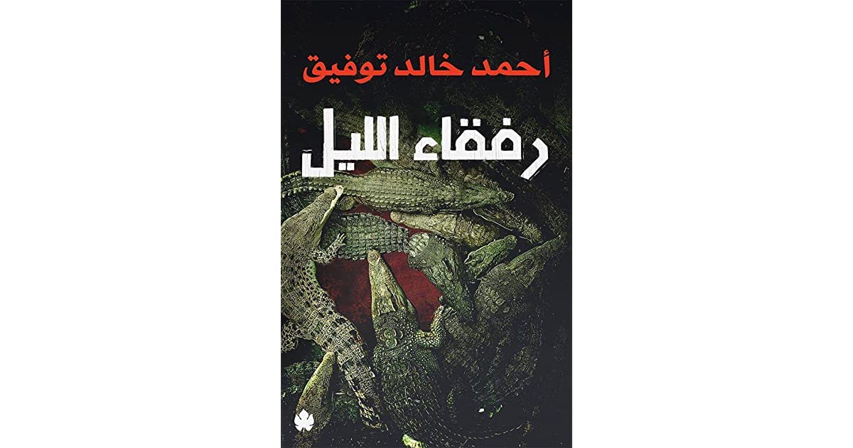 رفقاء الليل للكاتب أحمد خالد توفيق