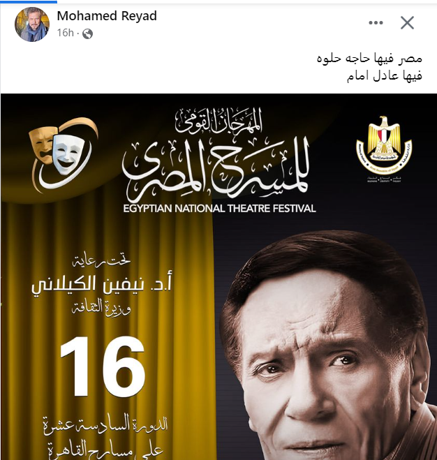 نشر محمد رياض شعار إحياء ذكرى عادل إمام في مهرجان المسرح القومي