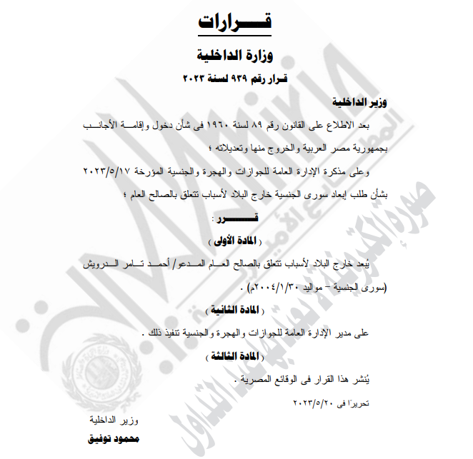 قرار رقم 939 لسنة 2023