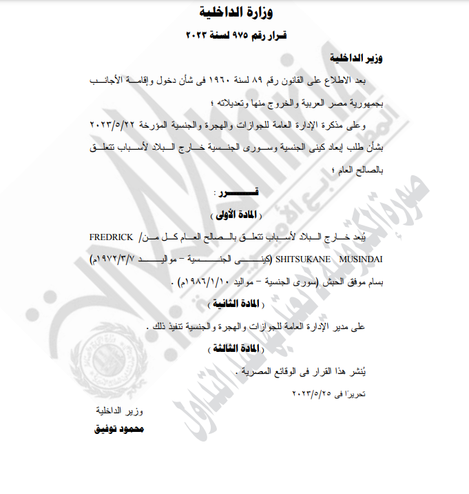 قرار رقم 975 لسنة 2023