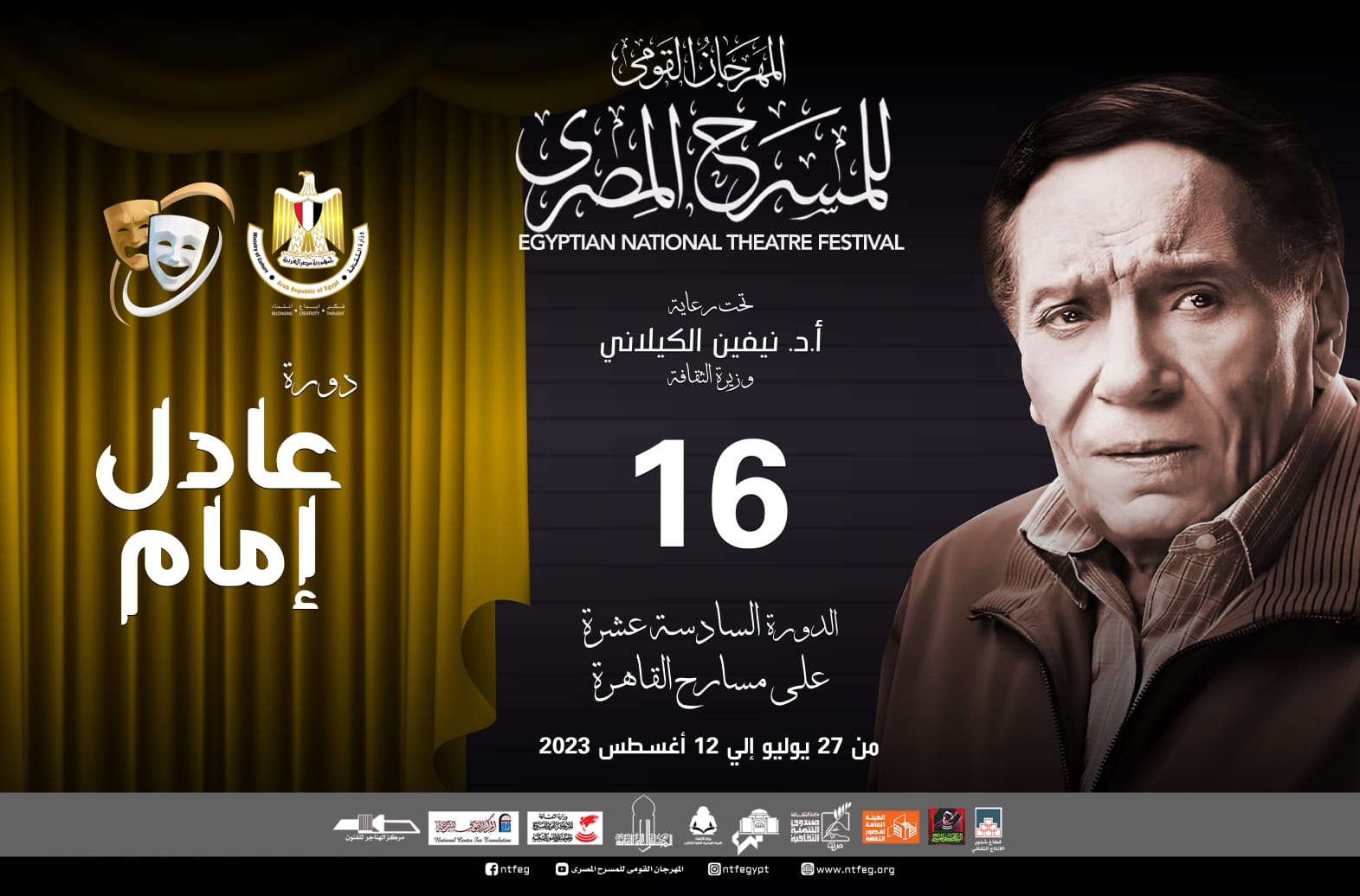 مهرجان المسرح المصري والبوستر الخاص بالدورة 16 (1)