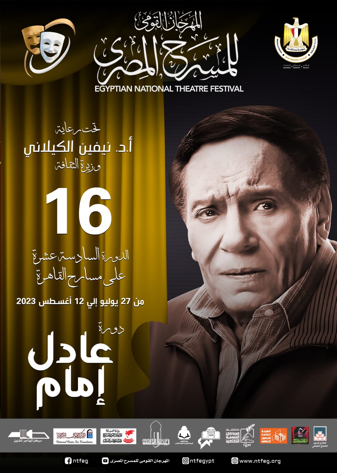 مهرجان المسرح المصري والبوستر الخاص بالدورة 16 (2)