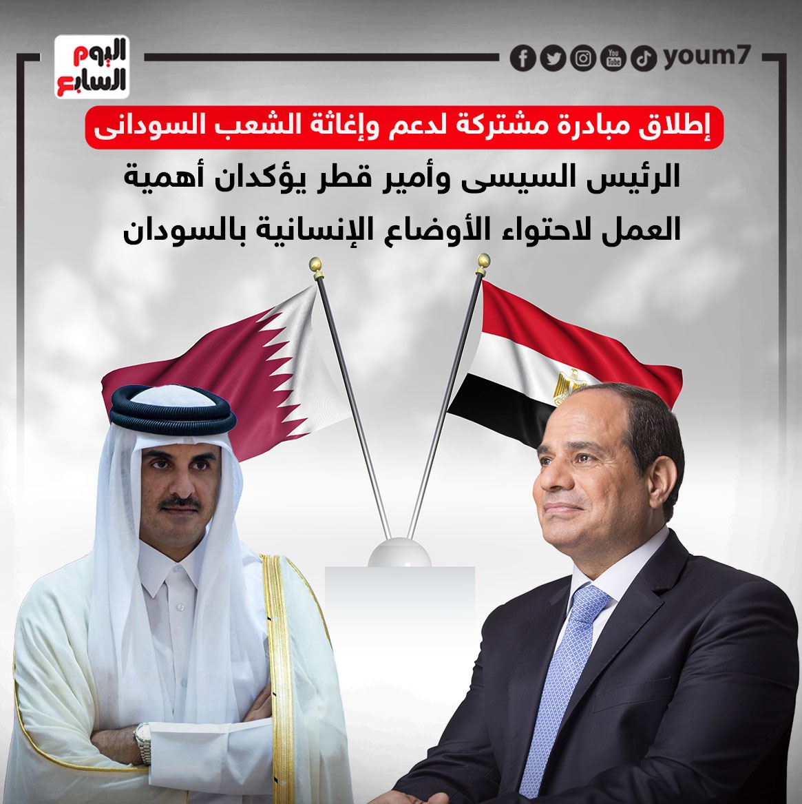 الرئيس السيسى وأمير قطر يؤكدان أهمية العمل لاحتواء الأوضاع الإنسانية بالسودان