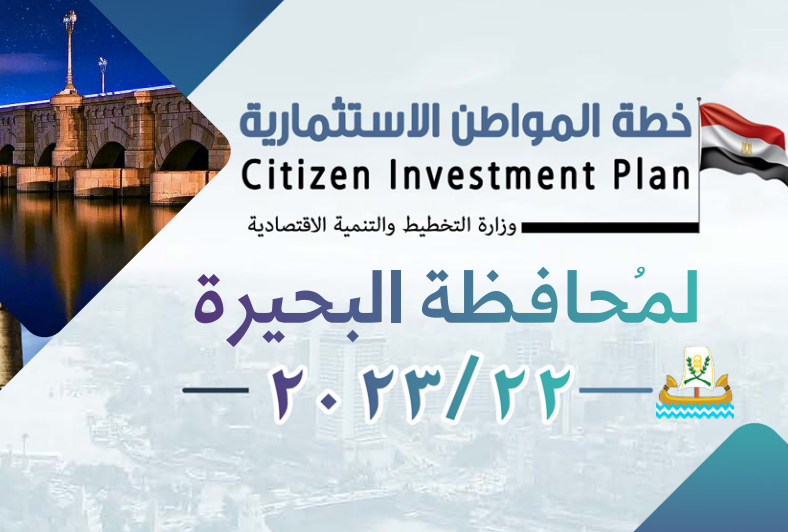 خطة المواطن الاستثمارية لمحافظة البحيرة
