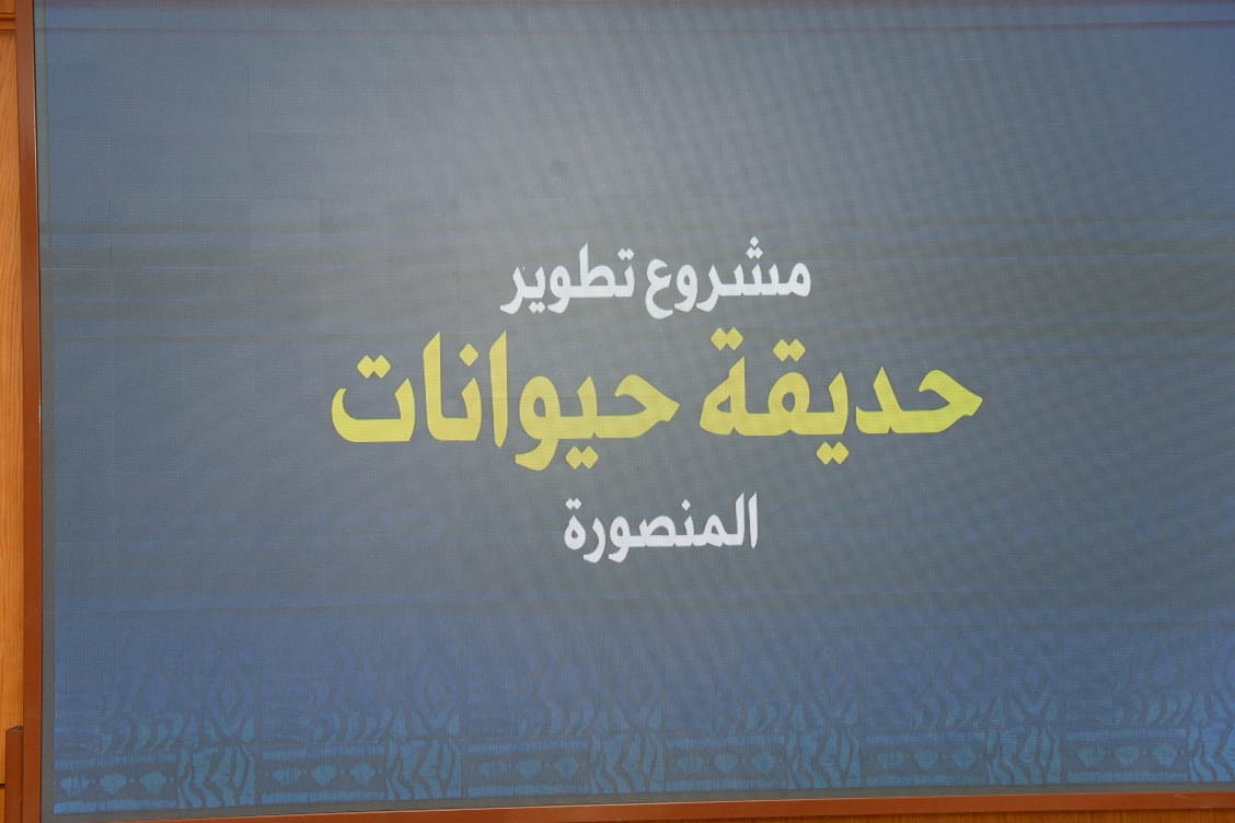 تطوير حديقة الحيوان