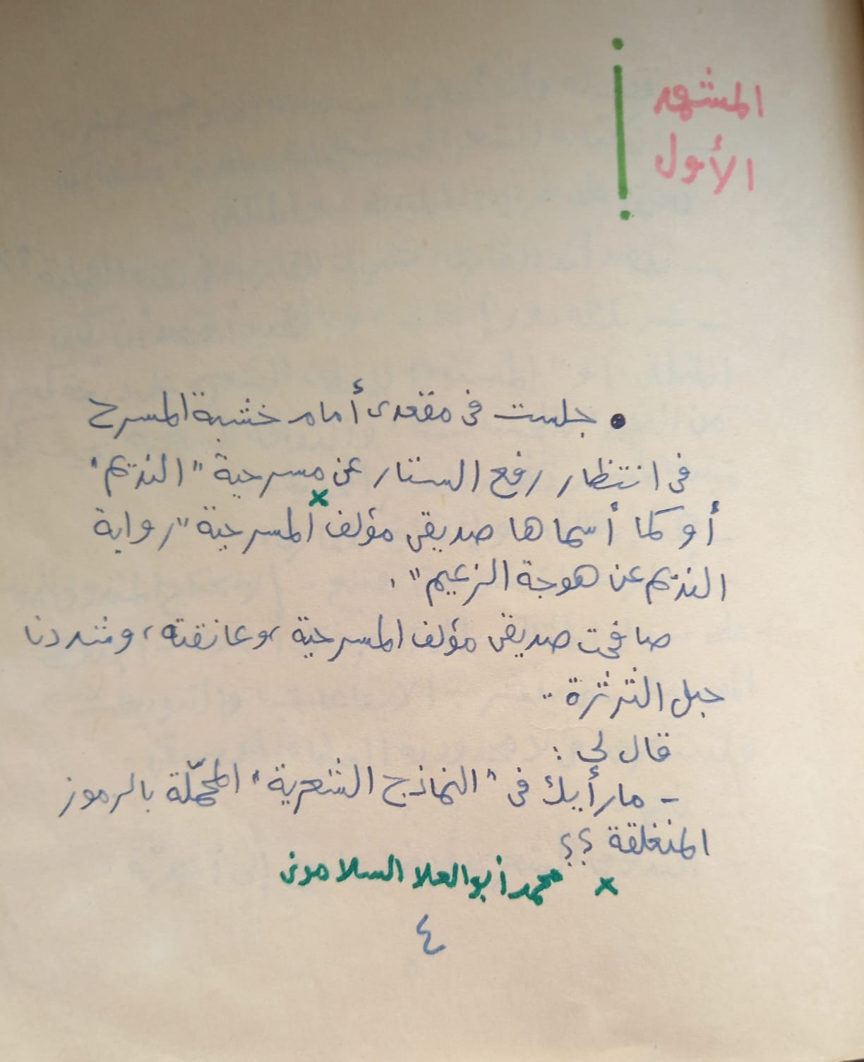 حوار بين الشاعر محمد يوسف والمسرحى ألو العلا السلامونى فى المشهد الأول