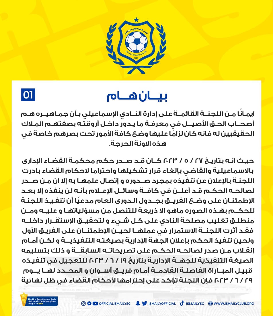 بيان لجنة الاسماعيلى 1