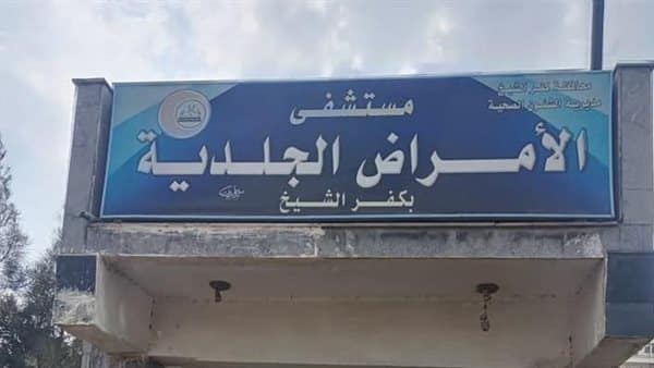 مستشفى الجلدية بمحافظة كفر الشيخ